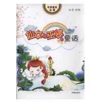 仙女与巫婆的童话 (注音彩绘)9787548808282济南出版社