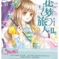 淑女文学馆冒险励志系列?花与梦旅人29787549815470吉林摄影出版社