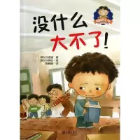 没什么大不了!9787550504851大连出版社