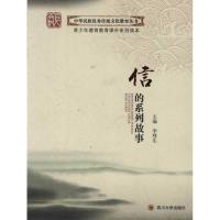 中华民族很好传统文化教育丛书?中华民族  传统文化教育丛书:信的系列故事(礼品装版)9787561452868
