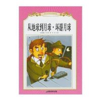 从地球到月球 环游月球9787807045861成都地图出版社
