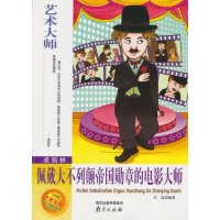 卓别林:佩戴大不列颠帝国勋章的电影大师9787807189336南京出版社