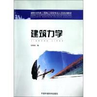 建筑力学(建筑与市政工程施工现场专业人员培训教材)9787511112415中国环境科学出版社