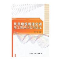 民用建筑暖通空调施工图设计实用读本9787112150571中国建筑工业出版社