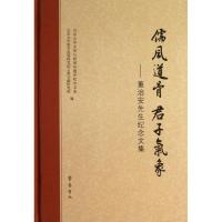 儒风道骨 君子气象:董治安先生纪念文集9787533330156齐鲁书社