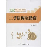 二手房  指南9787112152377中国建筑工业出版社