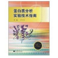 蛋白质分析实验技术指南9787040310658高等教育出版社