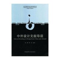 中外设计文献导读9787112153008中国建筑工业出版社