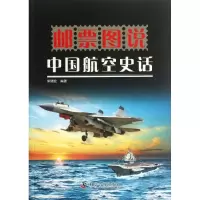 邮票图说(中国航空史话)9787110080658科学普及出版社