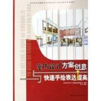 室内设计方案创意与快速手绘表达提高9787112080182中国建筑工业出版社