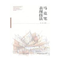 马克笔表现技法9787112153930中国建筑工业出版社