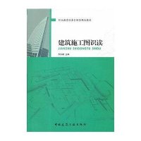 建筑施工图识读9787112133772中国建筑工业出版社