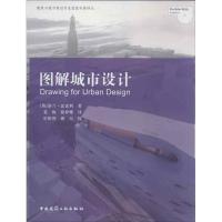图解城市设计9787112155217中国建筑工业出版社