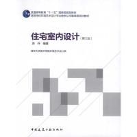 住宅室内设计9787112134472中国建筑工业出版社