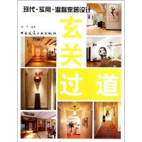 玄关过道9787112137961中国建筑工业出版社