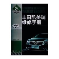 丰田凯美瑞维修手册9787122152077化学工业出版社
