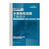 水库除险加固工程设计9787122155191化学工业出版社