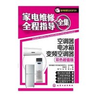 家电维修全程指导全集:空调器电冰箱变频空调器9787122163158化学工业出版社