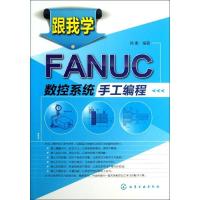 跟我学FANUC数控系统手工编程9787122165268化学工业出版社