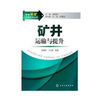 矿井运输与提升9787122165770化学工业出版社
