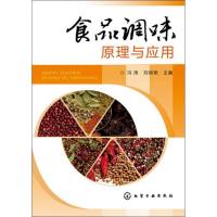 食品调味原理与应用9787122169419化学工业出版社