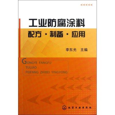 工业防腐涂料配方·制备·应用9787122169839化学工业出版社