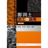 膨润土加工与应用(D2版)9787122172983化学工业出版社