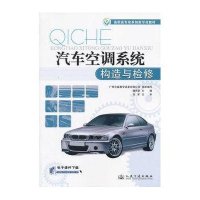 汽车空调系统构造与检修9787114103100人民交通出版社