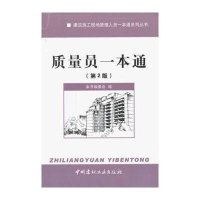 质量员一本通(D2版)9787516004326中国建材工业出版社