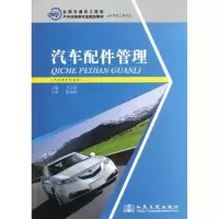 汽车配件管理9787114104770人民交通出版社