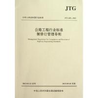 公路工程行业标准制修订管理导则(JTG A02—2013)9787114105449人民交通出版社