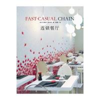 连锁餐厅9787538180459辽宁科学技术出版社