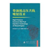 柴油机高压共轨喷射技术9787118080087国防工业出版社