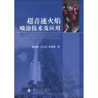 超音速火焰喷涂技术及应用9787118087185国防工业出版社