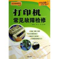 打印机常见故障检修9787508275901金盾出版社