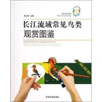 长江流域常见鸟类观赏图鉴9787511110022中国环境科学出版社