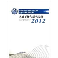 中国环境与发展国际合作委员会环境与发展政策研究报告（2012）（区域平衡与绿色发展）9787511114150