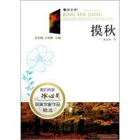 摸秋9787510820700九州出版社