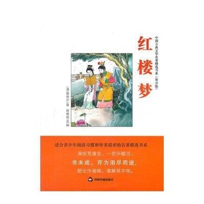 红楼梦 (青少版)9787506827904中国书籍出版社