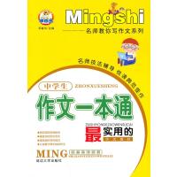 中学生作文一本通9787563423552延边大学出版社