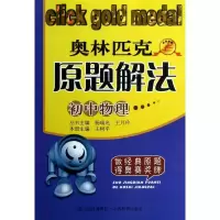 奥林匹克原题解法(初中物理)9787544055796山西教育出版社