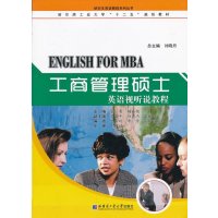 工商管理硕士英语视听说教程9787560338729哈尔滨工业大学出版社