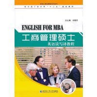 工商管理硕士英语读写译教程9787560338736哈尔滨工业大学出版社