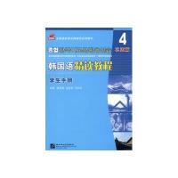 韩国语精读教程学生手册.D4册.巩固篇9787561934258北京语言大学出版社