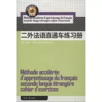 二外法语直通车练习册9787566901835东华大学出版社