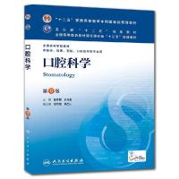 口腔科学 (D8版)9787117170383人民卫生出版社