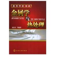 金属学与热处理(刘宗昌)9787122031112化学工 出版社