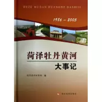 菏泽牡丹黄河大事记(1986-2005)9787550904163黄河水利出版社