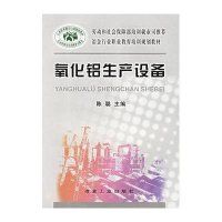 氧化铝生产设备9787502439750冶金工业出版社