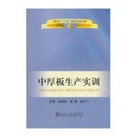 中厚板生产实训9787502459925冶金工业出版社